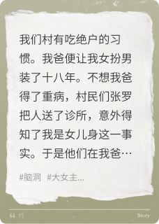女扮男装被活活饿死后我重生了