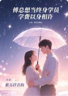 傅总想当终身学员，学费以身相许