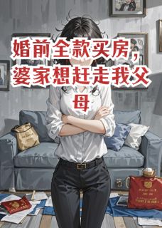 婚前全款买房，婆家想赶走我父母