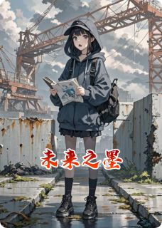 未来之墨