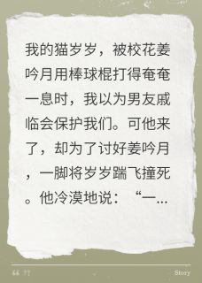 他踹死我的猫护小三，我笑疯了