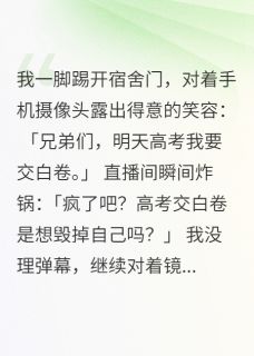 我在高考直播交白卷
