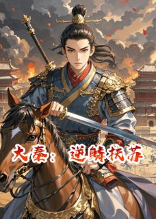 大秦：逆鳞扶苏