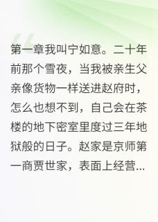 商女千金的血泪复仇路