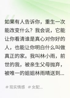 重生后被亲姐抛弃，再见已是总裁