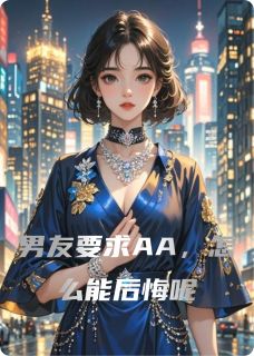 男友要求AA，怎么能后悔呢