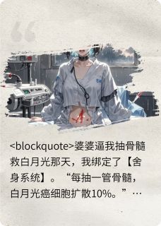 我死后他疯了？抽髓饲癌