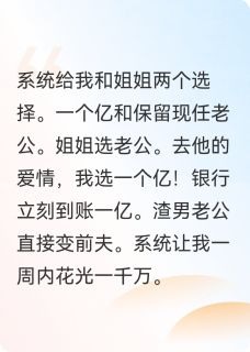 一个亿和老公，你选哪个