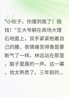 重生回到被碰瓷时我直接报警
