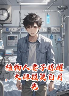 植物人妻子惊醒，大肆报复白月光