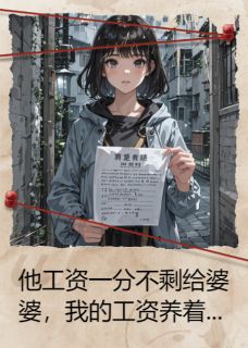 房贷断供后，我把婆家送入绝境