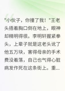 碰瓷大爷讹五万，重生我倒地装死