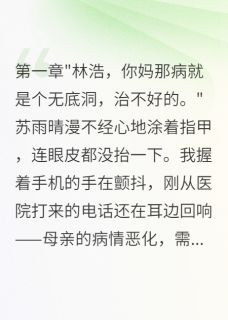 妻子为救情夫卖掉我妈救命钱