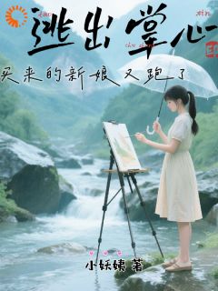 逃出掌心：买来的新娘又跑了