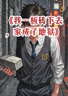 我一板砖下去，家成了地狱