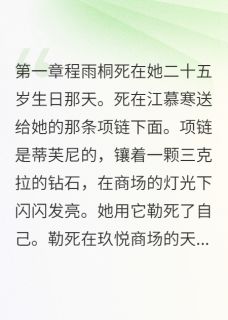她用钻石项链勒死自己