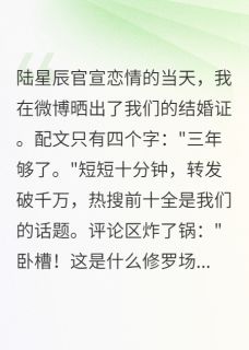 顶流官宣恋情我晒出三年结婚证