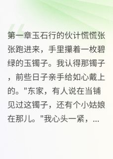 当铺里认出亲生女儿的镯子