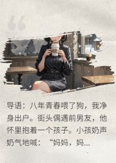 名字被偷：前男友孩子喊我妈