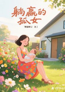 躺赢的孤女