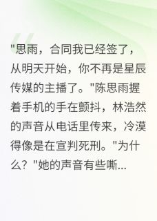 直播女王被背叛，我让渣男破产了