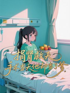 捐肾救夫，手术当天他却当了爹