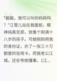 侄女借住我家后她疯了