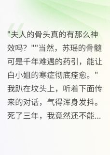 死后三年，我被夫君挖坟取骨