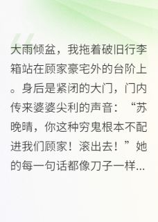 被赶出豪门后，我成首富了