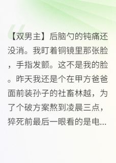 美貌太子落匪窝后，被宠上天
