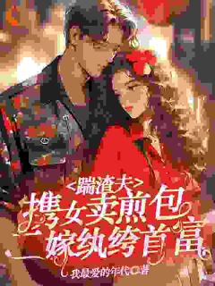 踹渣夫携女卖煎包，二嫁纨绔首富