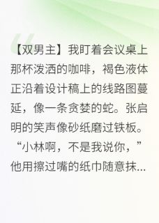 仿生人觉醒后，专宠我一人