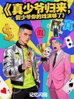 真少爷归来，假少爷你的戏演够了
