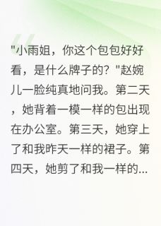 学人精同事偷我创意，还抢我男友