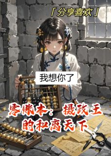 零账本：摄政王的和离天下