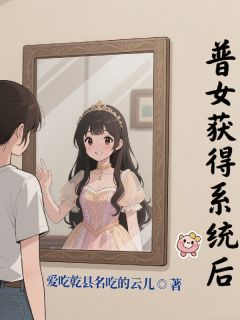 普女获得系统后