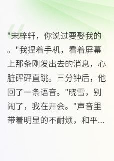 渣男给我五千万分手费后悔疯了