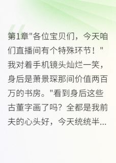 离婚后，我直播卖掉了前夫的财产