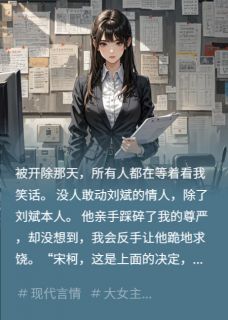 我签下了大单，渣男联手高管害我
