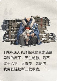 续命劫骨