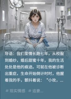 丈夫生命倒计时，临别却不是温情