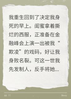 重生峰会，手撕绿茶未婚夫慌了
