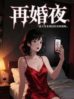 新婚夜，他喊了前妻的名字