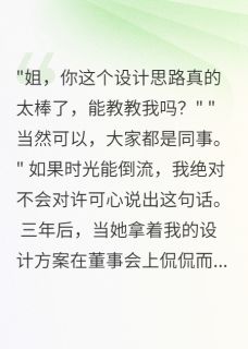 同事学我三年，升职那天我辞职了