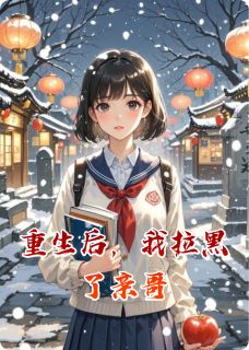 重生后，我拉黑了亲哥