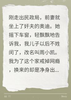 离婚当天，前妻宣布儿子跟外人姓