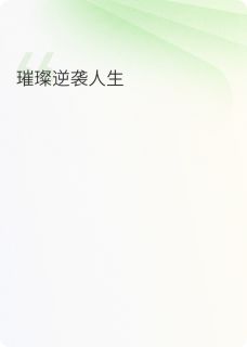 璀璨逆袭人生