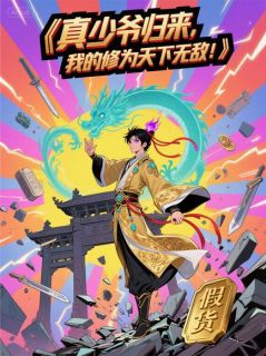 真少爷归来，我的修为天下无敌！