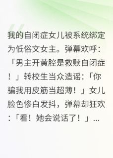 我的女儿被系统绑定为低俗文女主