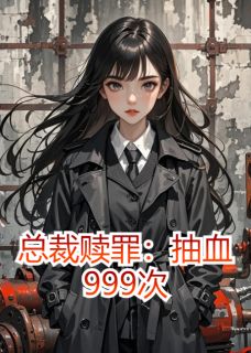 总裁赎罪：抽血999次